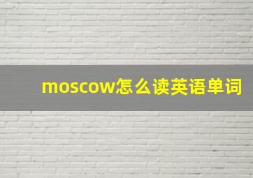 moscow怎么读英语单词