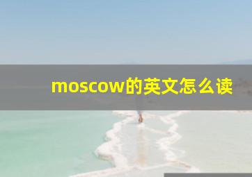 moscow的英文怎么读