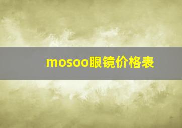 mosoo眼镜价格表