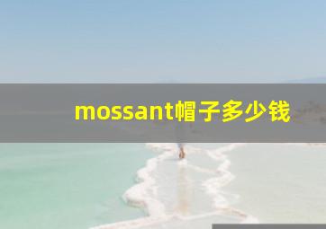 mossant帽子多少钱