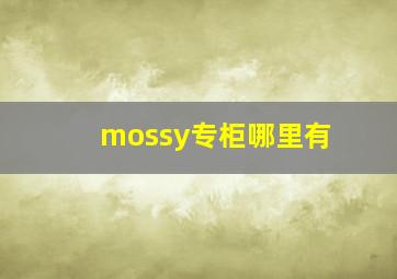 mossy专柜哪里有