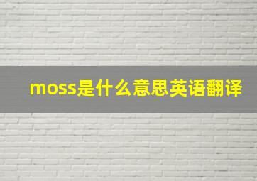 moss是什么意思英语翻译