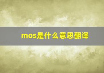 mos是什么意思翻译