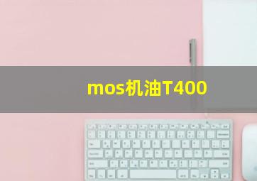 mos机油T400