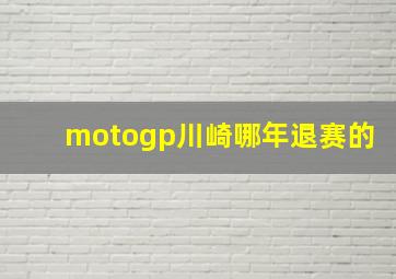 motogp川崎哪年退赛的