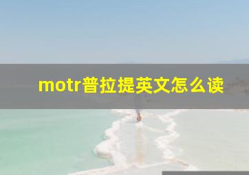 motr普拉提英文怎么读