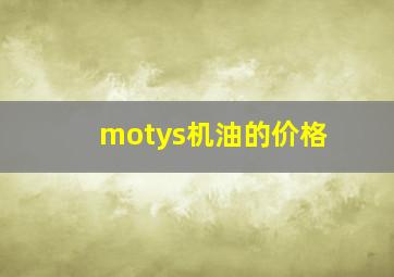 motys机油的价格