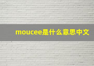 moucee是什么意思中文