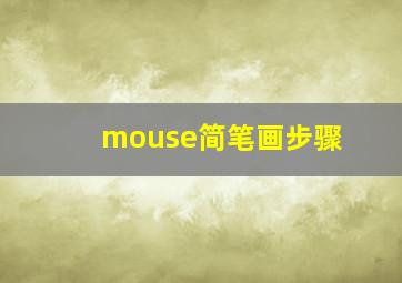 mouse简笔画步骤