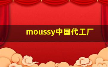 moussy中国代工厂