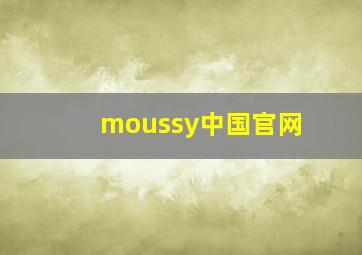 moussy中国官网