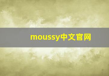 moussy中文官网