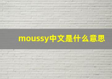 moussy中文是什么意思