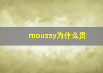 moussy为什么贵