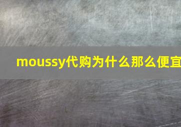 moussy代购为什么那么便宜