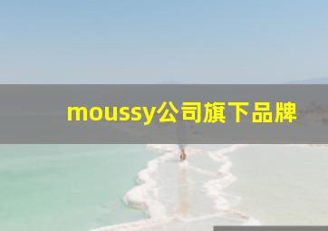 moussy公司旗下品牌