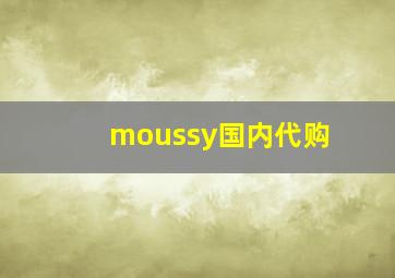 moussy国内代购