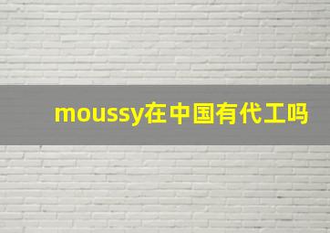 moussy在中国有代工吗