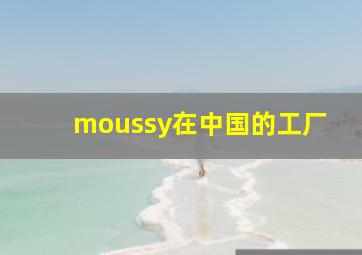 moussy在中国的工厂