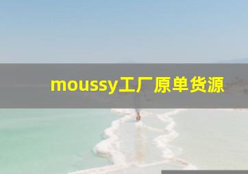 moussy工厂原单货源