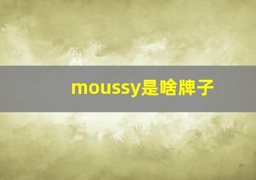 moussy是啥牌子