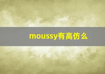 moussy有高仿么