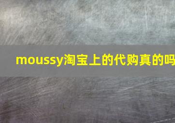 moussy淘宝上的代购真的吗