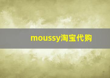 moussy淘宝代购