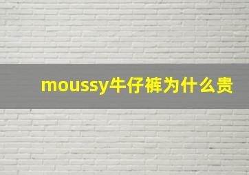 moussy牛仔裤为什么贵