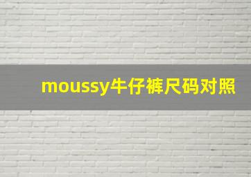 moussy牛仔裤尺码对照