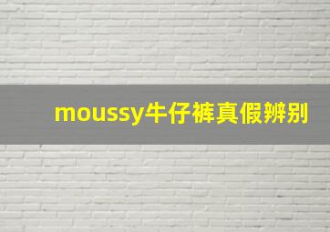 moussy牛仔裤真假辨别