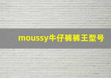 moussy牛仔裤裤王型号