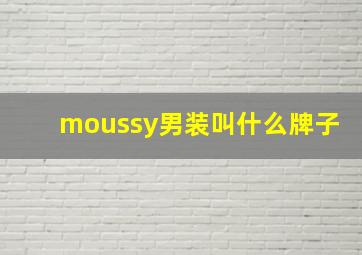 moussy男装叫什么牌子