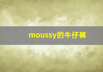 moussy的牛仔裤