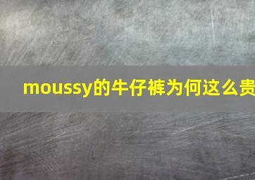 moussy的牛仔裤为何这么贵