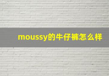 moussy的牛仔裤怎么样