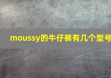 moussy的牛仔裤有几个型号