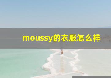 moussy的衣服怎么样