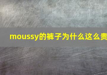 moussy的裤子为什么这么贵