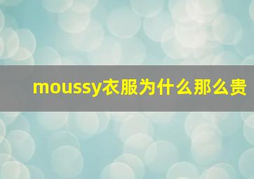 moussy衣服为什么那么贵