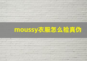 moussy衣服怎么验真伪