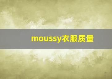 moussy衣服质量