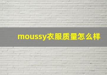 moussy衣服质量怎么样