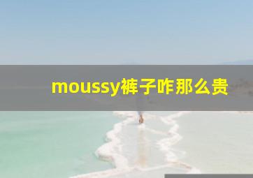 moussy裤子咋那么贵