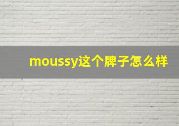 moussy这个牌子怎么样