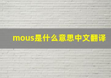 mous是什么意思中文翻译