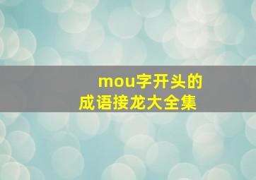 mou字开头的成语接龙大全集