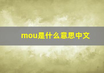 mou是什么意思中文