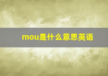 mou是什么意思英语