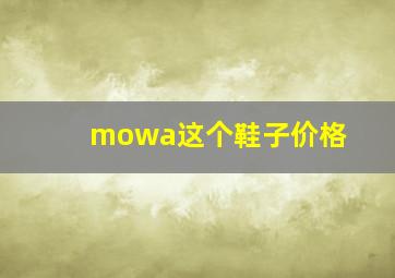 mowa这个鞋子价格